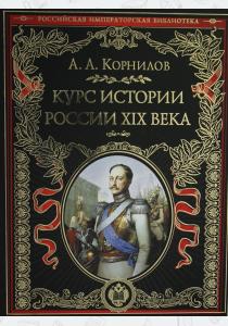  Курс истории России. XIX век