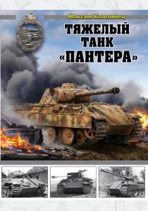  Тяжелый танк «Пантера»