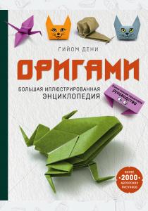  Оригами. Большая иллюстрированная энциклопедия