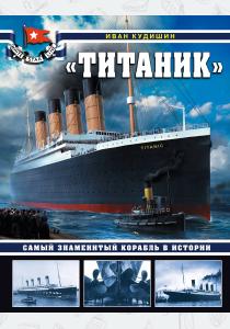  Титаник. Самый знаменитый корабль в истории