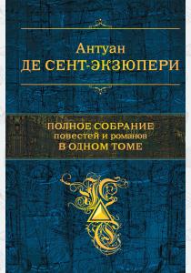  Полное собрание повестей и романов в одном томе