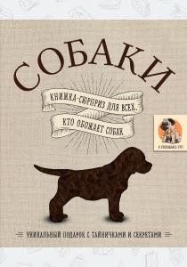  Собаки. Книжка-сюрприз для всех, кто обожает собак