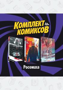  Комплект комиксов "Росомаха"