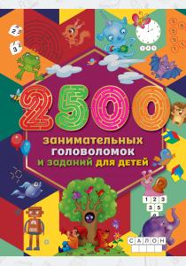  2500 занимательных головоломок и заданий для детей
