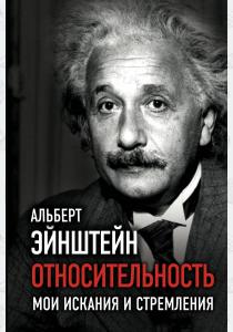  Относительность. Мои искания и стремления