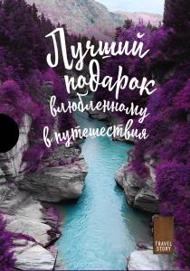  Подарок влюбленному в путешествия (комплект из трех книг в коробке)