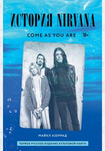  Come as you are: история Nirvana, рассказанная Куртом Кобейном и записанная Майклом Азеррадом