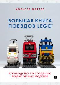  Большая книга поездов LEGO. Руководство по созданию реалистичных моделей