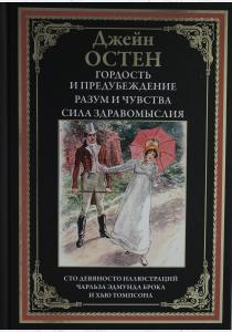  Гордость и  предубеждение. Разум и чувства. Сила здравомыслия