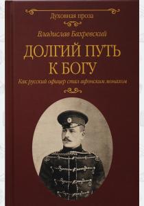  Долгий путь к Богу. Как русский офицер стал афонским монахом