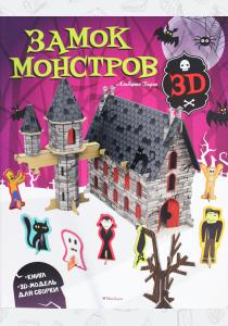 Замок монстров (книга + 3D модель для сборки)