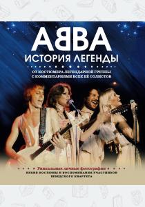  ABBA. История легенды