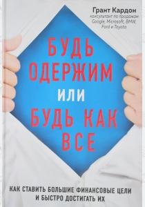  Будь одержим или будь как все. Как ставить большие финансовые цели и быстро достигать их