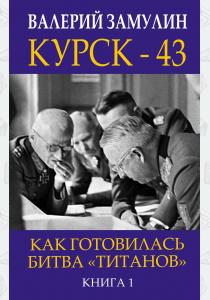  Курск - 43. Как готовилась битва ?титанов?. Книга 1