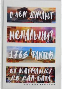  О чем думают непальцы? 1768 фактов. От Катманду до дал-бата