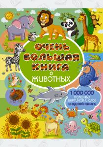  Очень большая книга о животных
