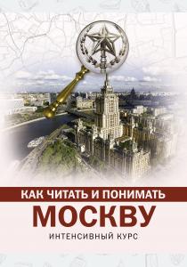  Как читать и понимать Москву