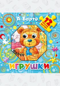  Игрушки. 12 пазлов внутри