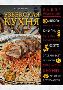  Узбекская кухня. Восточный пир с Хакимом Ганиевым