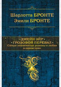  Джейн Эйр. Грозовой перевал. Самые знаменитые романы о любви в одном томе