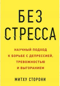  Без стресса. Научный подход к борьбе с депрессией, тревожностью и выгоранием