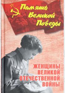  Женщины Великой Отечественной войны