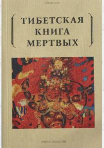  Тибетская книга мертвых