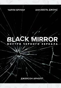  Black Mirror. Внутри Черного Зеркала