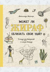  Может ли жираф облизать свои уши? И ещё 319 вопросов о мире вокруг