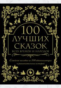  100 лучших сказок всех времен и народов