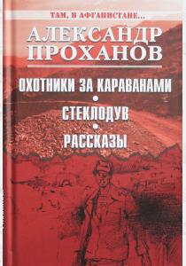  Охотники за караванами. Стеклодув. Рассказы