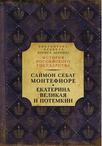  Екатерина Великая и Потемкин: имперская история любви