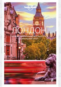  Лондон. Путеводитель (Lonely Planet. Лучшее)
