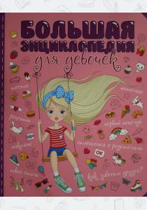  БОЛЬШАЯ ЭНЦИКЛОПЕДИЯ ДЛЯ ДЕВОЧЕК мат.ламин. уф-лак