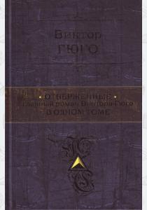  Отверженные. Главный роман писателя в одном томе