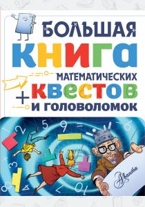  Большая книга математических квестов и головоломок
