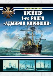  Крейсер 1-го ранга "Адмирал Корнилов"