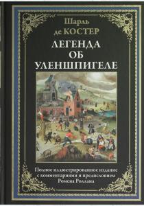  Легенда об Уленшпигеле. Полное иллюстрированное издание с комментариями и предисловием Ромена Роллан