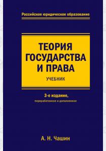  Теория государства и права. Учебник. 3-е издание, переработанное и дополненное