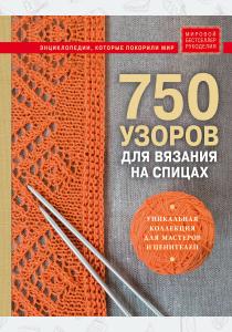  750 узоров для вязания на спицах: Уникальная коллекция для мастеров и ценителей