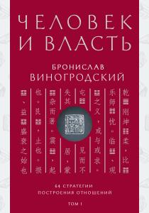  Человек и власть. 64 стратегии построения отношений. Том 1