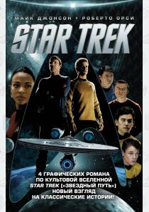 Стартрек / Star Trek. Звездный путь. 4 тома