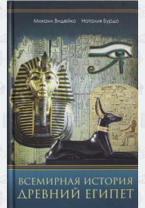  Всемирная история. Древний Египет