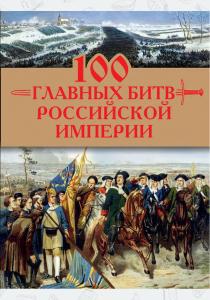  100 главных битв Российской империи