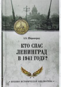  Кто спас Ленинград в 1941 году?