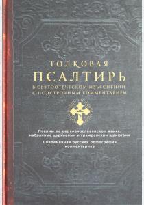  Толковая Псалтирь. В святоотеческом изъяснении с подстрочным комментарием