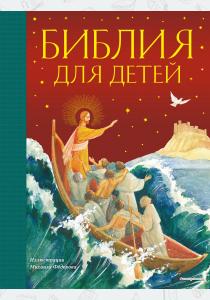  Библия для детей (ил. М. Федорова) (с грифом РПЦ)