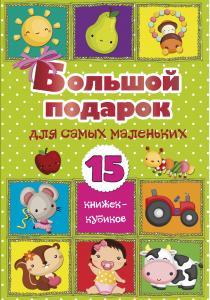  Большой подарок для самых маленьких. 15 книжек-кубиков!