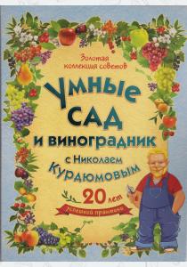  Умный сад и виноградник с Николаем Курдюмовым (подарочный комплект из 9 книг)