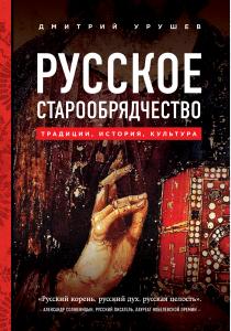  Русское старообрядчество. Традиции, история, культура